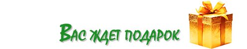 Вас ждет подарок!