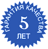 Специальное предложение Гарантия качества 5 лет