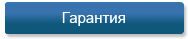 Гарантийные обязательства