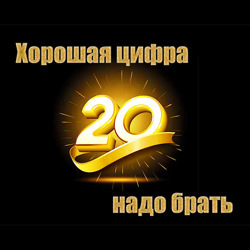 Волшебная цифра 20