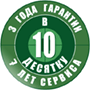 3 года гарантии, 7 лет сервиса